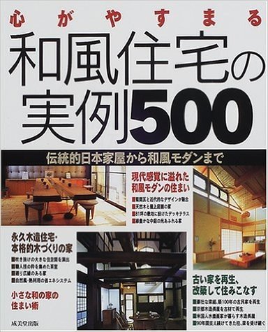 心がやすまる和風住宅の実例500―伝統的日本家屋から和風モダンまで