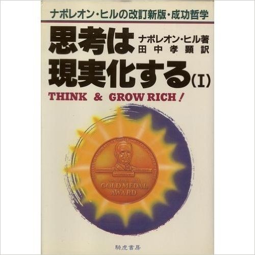 思考は現実化する―ナポレオン・ヒルの決定版成功哲学〈1〉