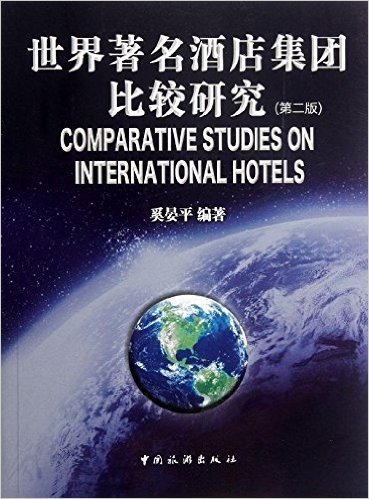 世界著名酒店集团比较研究(第2版)