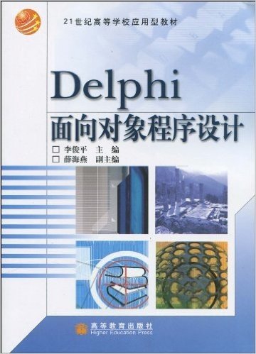Delphi面向对象程序设计