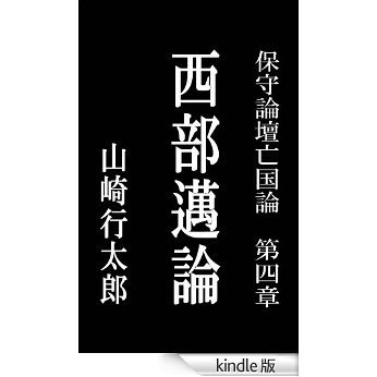 西部邁論 [Kindle版]