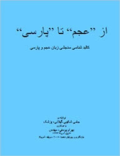 From "Lingua Ambigua" to the "Persian Language": AZ Ajam Ta Parsi