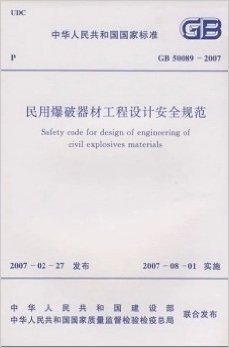 GB50089-2007民用爆破器材工程设计安全规范