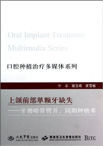 口腔种植治疗多媒体系列•上颌前部单颗牙缺失:牙槽嵴骨劈开、同期种植术