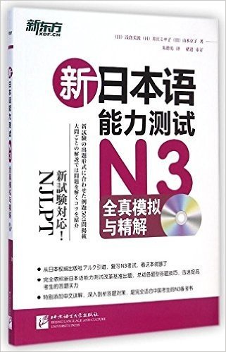 新东方·新日本语能力测试N3全真模拟与精解(附MP3光盘)