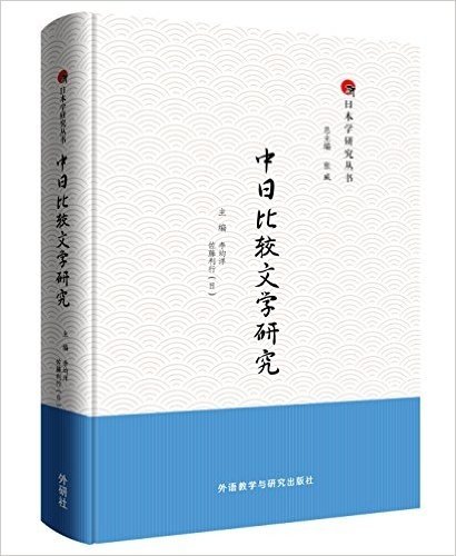 日本学研究丛书:中日比较文学研究
