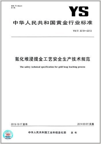 中华人民共和国黄金行业标准:氰化堆浸提金工艺安全生产技术规范(YS/T 3019-2013)