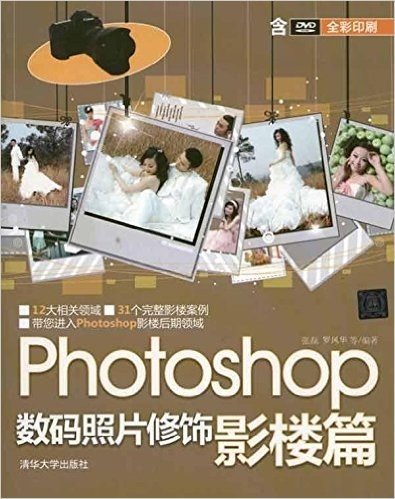 Photoshop数码照片修饰:影楼篇(附DVD-ROM光盘1张)