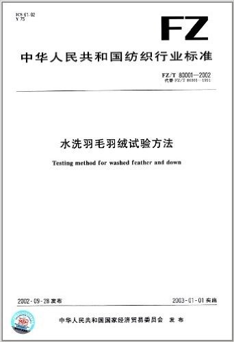 水洗羽毛羽绒试验方法(FZ/T 80001-2002)