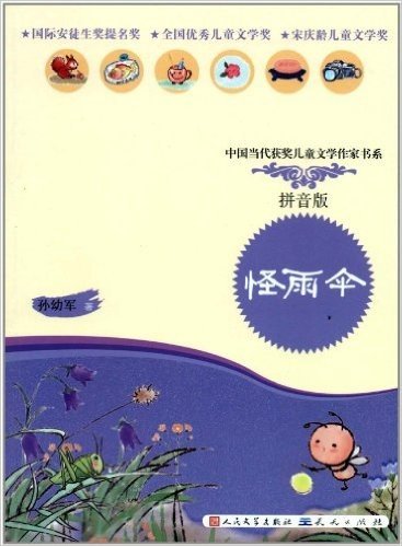 中国当代获奖儿童文学作家书系:怪雨伞(拼音版)