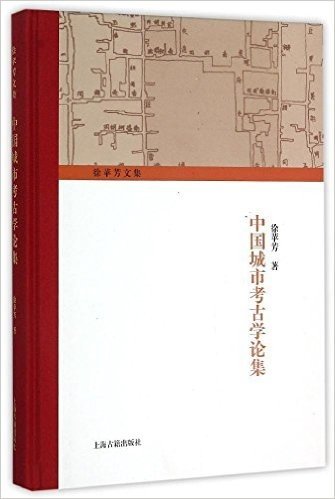 中国城市考古学论集