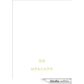 namamizu (Japanese Edition) [Kindle-editie]
