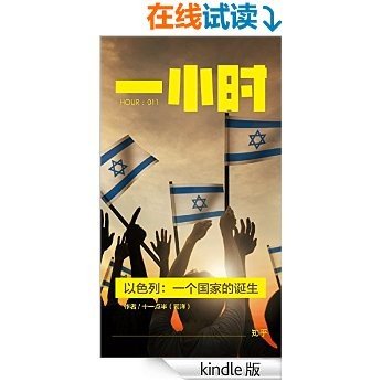 以色列：一个国家的诞生（知乎十一点半作品） (知乎「一小时」系列 11) [Kindle电子书]