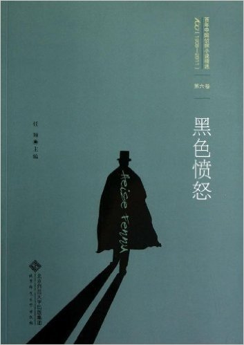 百年中国侦探小说精选(1908-2011)6:黑色愤怒