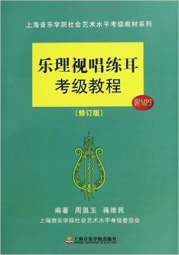 上海音乐学院社会艺术水平考级教材系列:乐理视唱练耳考级教程(修订版)(附MP3)