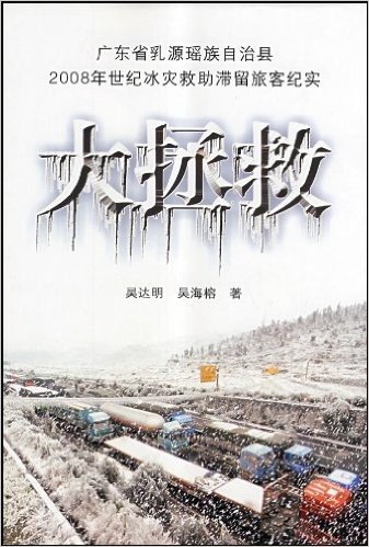 大拯救:广东省乳源瑶族自治县2008年世纪冰灾救助滞留旅客纪实