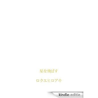 hoshiwotobasu (Japanese Edition) [Kindle-editie]