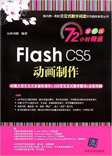 Flash CS5动画制作(72小时精通:全彩版)(附DVD光盘1张)