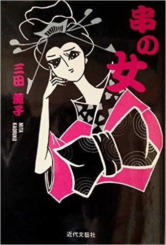 串の女