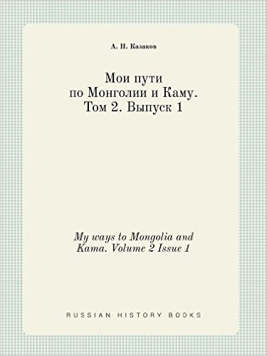 My Ways to Mongolia and Kama. Volume 2 Issue 1