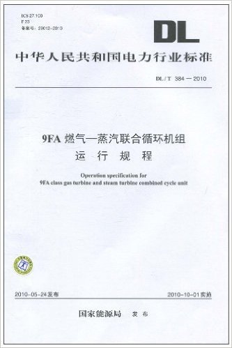 中华人民共和国电力行业标准(DL/T 384-2010)•9FA燃气―蒸汽联合循环机组运行规程