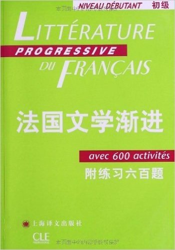 法语渐进系列:法国文学渐进(初级)(附练习六百题)