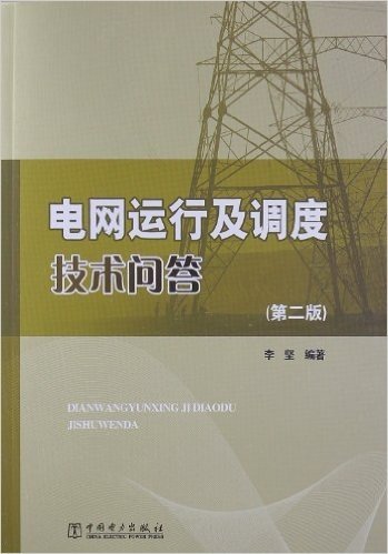 电网运行及调度技术问答(第2版)