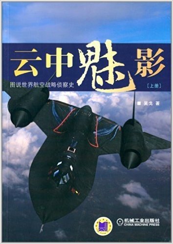 云中魅影:图说世界航空战略侦察史(上册)