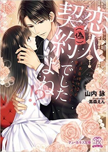 恋人(偽)契約でしたよね! ? ~お目付け役と甘いラブレッスン~ (チュールキス文庫)