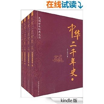 中华二千年史（套装共4册） (民国学术经典丛书) [Kindle电子书]
