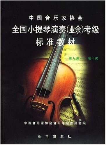 全国小提琴演奏(业余)考级标准教材(第9-10级)