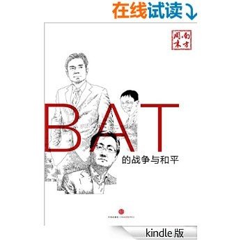 BAT的战争与和平 (中国故事) [Kindle电子书]