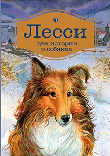 indir Лесси: Повесть, роман. Lad: a Dog. Lassie Come-Home (книга для детей 7+)