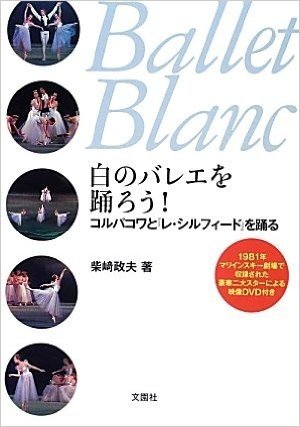 白のバレエを踊ろう!―コルパコワと『レ・シルフィード』を踊る