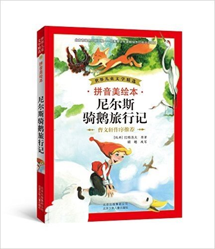 世界儿童文学精选:尼尔斯骑鹅旅行记(拼音美绘本)
