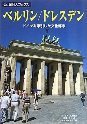 旅名人ブックス80 ベルリン/ドレスデン 第2版 改訂新版