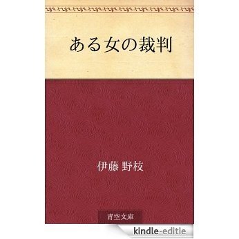 Aru onna no saiban (Japanese Edition) [Kindle-editie] beoordelingen