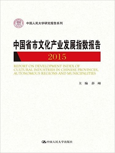 中国省市文化产业发展指数报告(2015)/中国人民大学研究报告系列