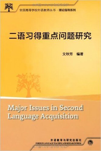 全国高等学校外语教师理论指导系列:二语习得重点问题研究