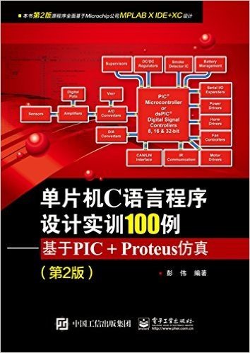 单片机C语言程序设计实训100例:基于PIC+Proteus仿真(第2版)