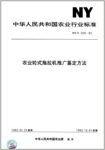 中华人民共和国农业行业标准:农业轮式拖拉机推广鉴定方法(NY/T 209-92) 资料下载