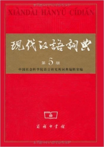 现代汉语词典(第5版)