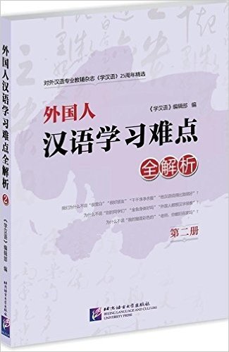 学汉语25年精选:外国人汉语学习难点全解析(第2册)
