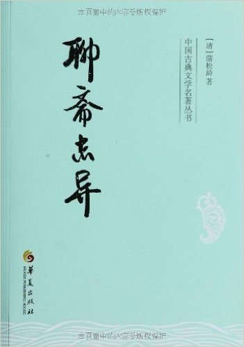 中国古典文学名著丛书:聊斋志异