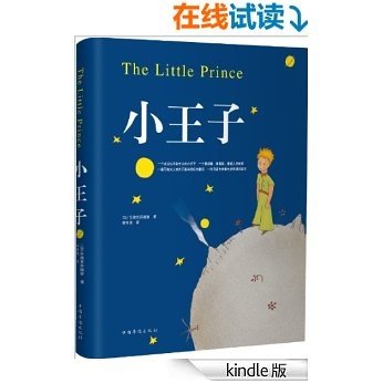 小王子(65周年纪念版) [Kindle电子书]