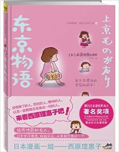 日本漫画一姐"西原理惠子"的五味人生2:东京物语