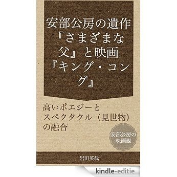 Kobo Abes last piece Various Fathers and Movie King Kong (Japanese Edition) [Kindle-editie]