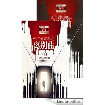 Death notice  Parting Vol 1-2 -- Emotion Series(Chinese Edition) [Kindle-editie]