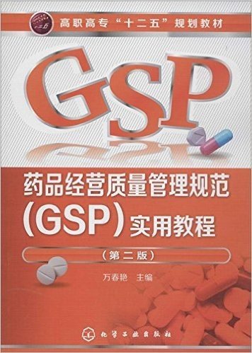 高职高专"十二五"规划教材:药品经营质量管理规范(GSP)实用教程(第2版)
