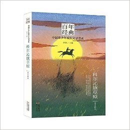 百年经典·中国青少年成长文学书系:科尔沁旗草原